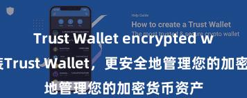 Trust Wallet encrypted wallet 安装Trust Wallet，更安全地管理您的加密货币资产