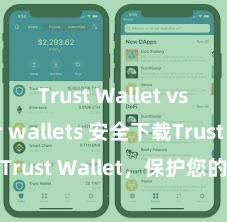 Trust Wallet vs other wallets 安全下载Trust Wallet，保护您的数字资产